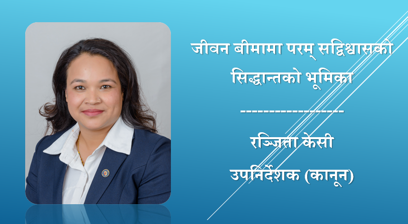जीवन बीमामा परम् सद्विश्वासको सिद्धान्तको भूमिका, रञ्जिता केसीको लेख